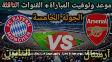 القمة المنتظرة.. موعد مباراة آرسنال وبايرن ميونخ 2025 وتفاصيل البث التلفزيوني